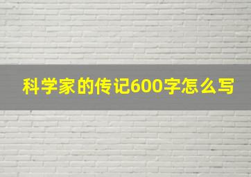 科学家的传记600字怎么写