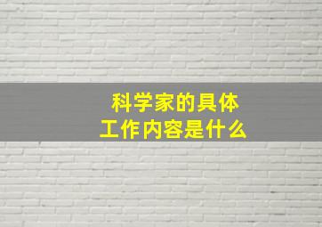 科学家的具体工作内容是什么