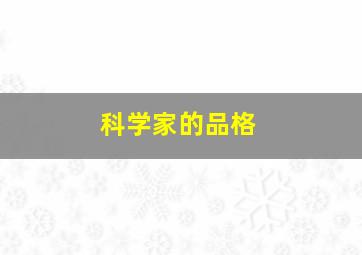 科学家的品格