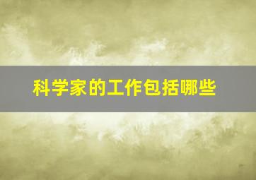 科学家的工作包括哪些