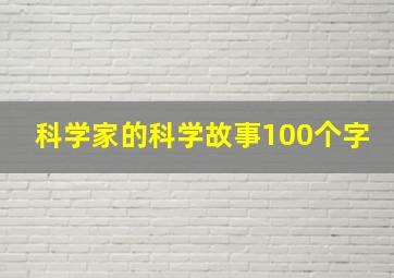 科学家的科学故事100个字