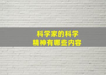 科学家的科学精神有哪些内容