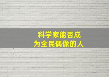 科学家能否成为全民偶像的人