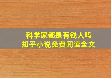 科学家都是有钱人吗知乎小说免费阅读全文