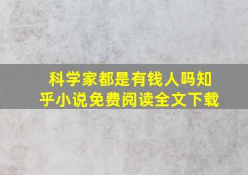 科学家都是有钱人吗知乎小说免费阅读全文下载