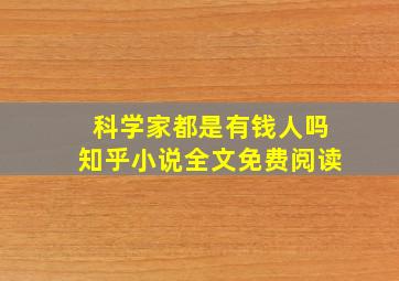 科学家都是有钱人吗知乎小说全文免费阅读