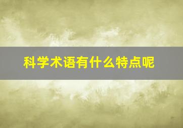 科学术语有什么特点呢