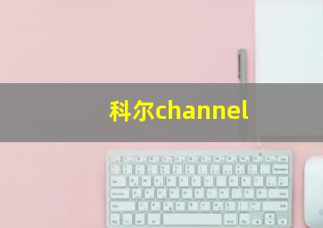 科尔channel