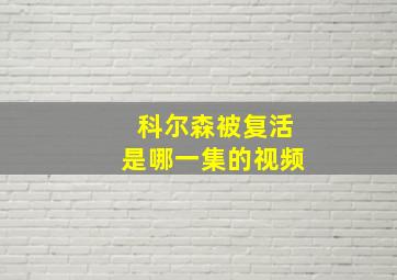 科尔森被复活是哪一集的视频