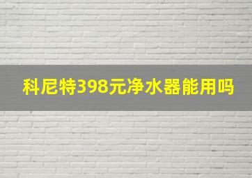 科尼特398元净水器能用吗