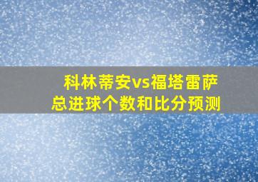 科林蒂安vs福塔雷萨总进球个数和比分预测