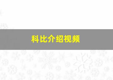 科比介绍视频