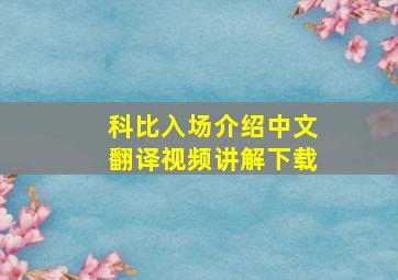 科比入场介绍中文翻译视频讲解下载