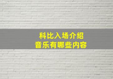 科比入场介绍音乐有哪些内容