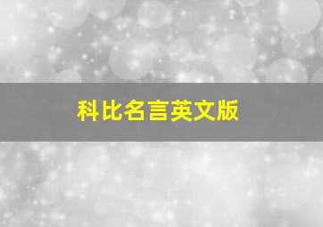 科比名言英文版