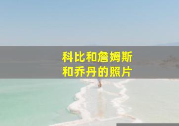 科比和詹姆斯和乔丹的照片