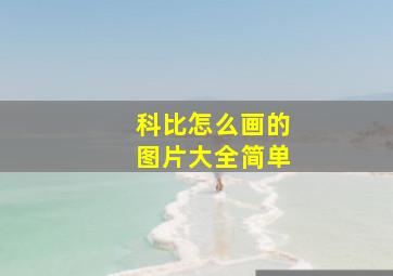 科比怎么画的图片大全简单