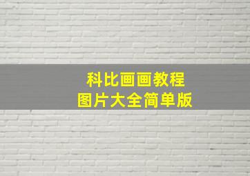 科比画画教程图片大全简单版