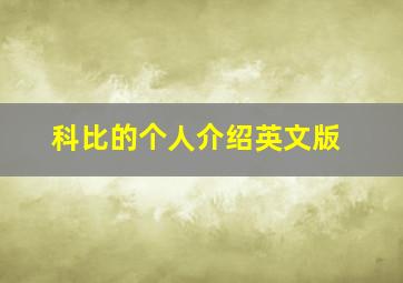 科比的个人介绍英文版