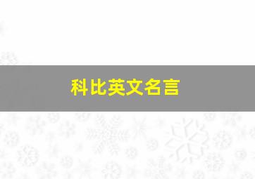 科比英文名言