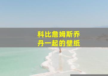 科比詹姆斯乔丹一起的壁纸