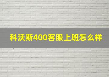 科沃斯400客服上班怎么样