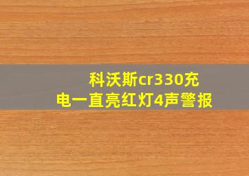 科沃斯cr330充电一直亮红灯4声警报