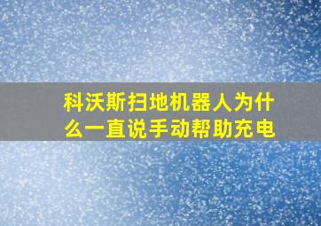 科沃斯扫地机器人为什么一直说手动帮助充电