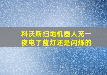 科沃斯扫地机器人充一夜电了蓝灯还是闪烁的