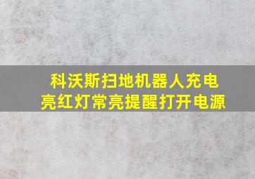 科沃斯扫地机器人充电亮红灯常亮提醒打开电源