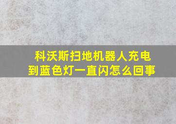 科沃斯扫地机器人充电到蓝色灯一直闪怎么回事