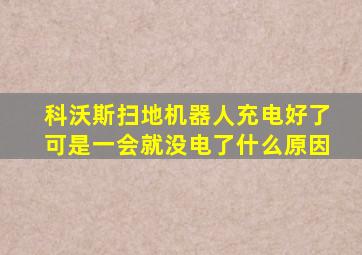 科沃斯扫地机器人充电好了可是一会就没电了什么原因