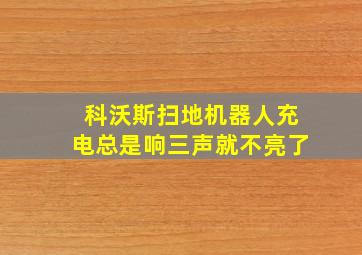 科沃斯扫地机器人充电总是响三声就不亮了