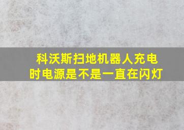 科沃斯扫地机器人充电时电源是不是一直在闪灯