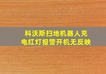 科沃斯扫地机器人充电红灯报警开机无反映