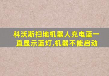 科沃斯扫地机器人充电蓝一直显示蓝灯,机器不能启动