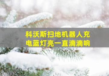 科沃斯扫地机器人充电蓝灯亮一直滴滴响