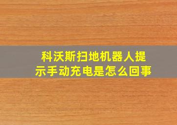 科沃斯扫地机器人提示手动充电是怎么回事