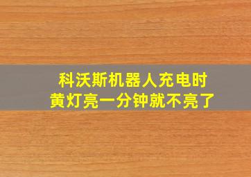 科沃斯机器人充电时黄灯亮一分钟就不亮了