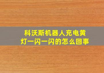 科沃斯机器人充电黄灯一闪一闪的怎么回事