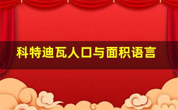 科特迪瓦人口与面积语言