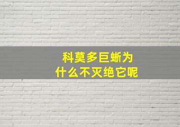 科莫多巨蜥为什么不灭绝它呢