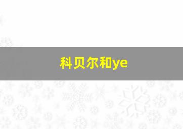 科贝尔和ye