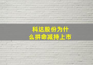 科达股份为什么拼命减持上市