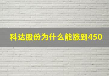 科达股份为什么能涨到450