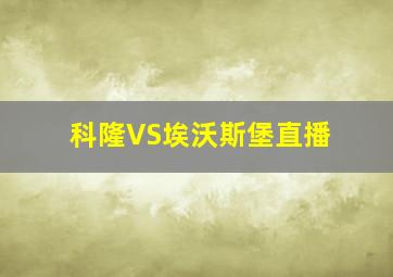 科隆VS埃沃斯堡直播