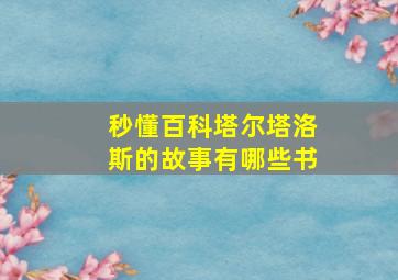 秒懂百科塔尔塔洛斯的故事有哪些书