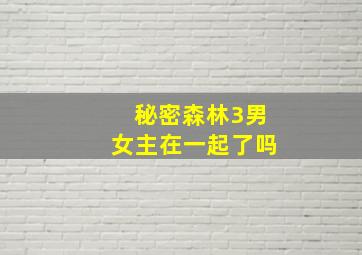 秘密森林3男女主在一起了吗