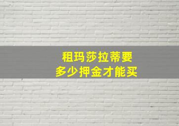 租玛莎拉蒂要多少押金才能买