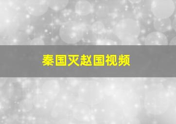 秦国灭赵国视频